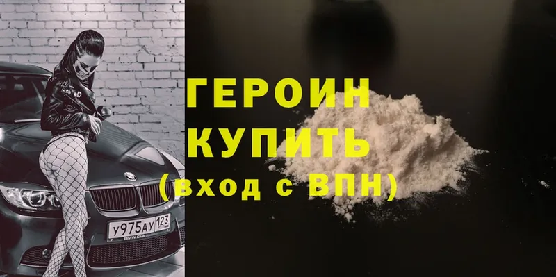 ГЕРОИН Heroin  Мирный 